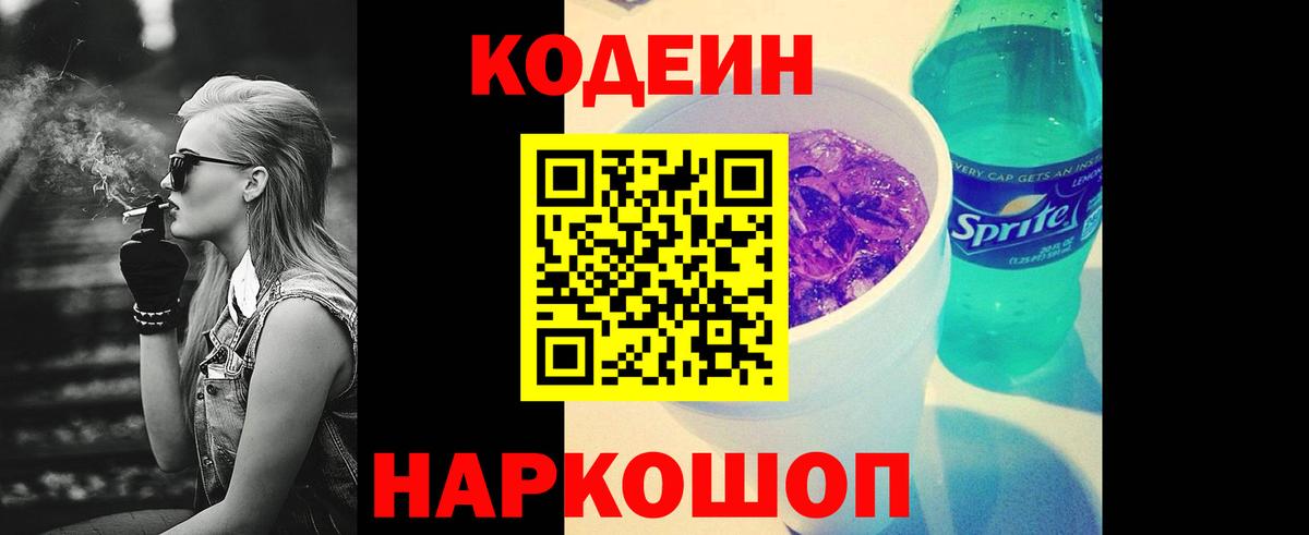 Советский  Codein Purple Drank  Вход с VPN 